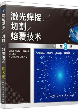 激光焊接/切割/熔覆技术（第3版）