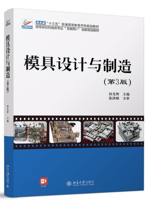 模具设计与制造（第3版）