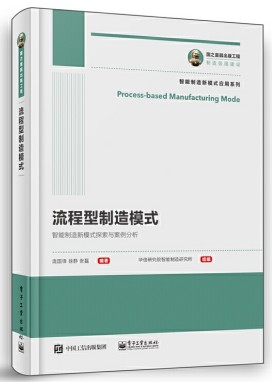 流程型制造模式