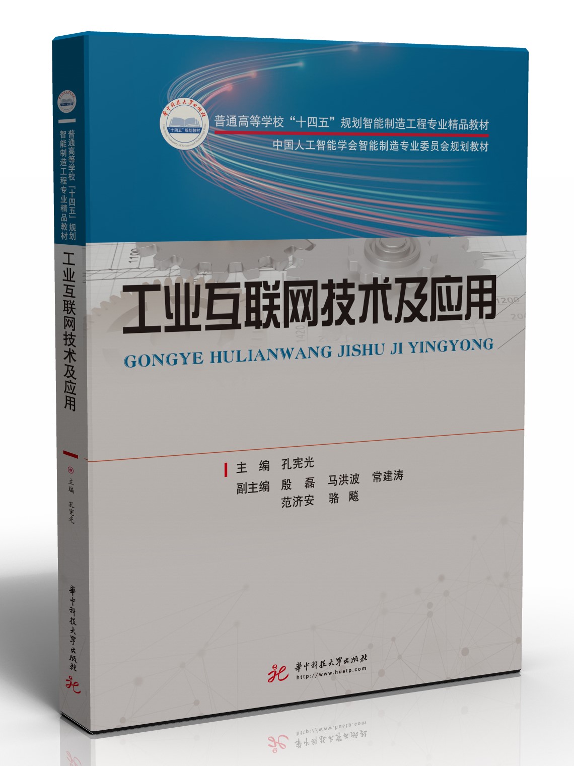 工业互联网技术及应用
