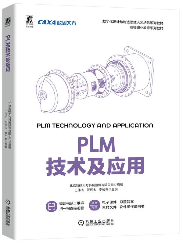PLM技术及应用