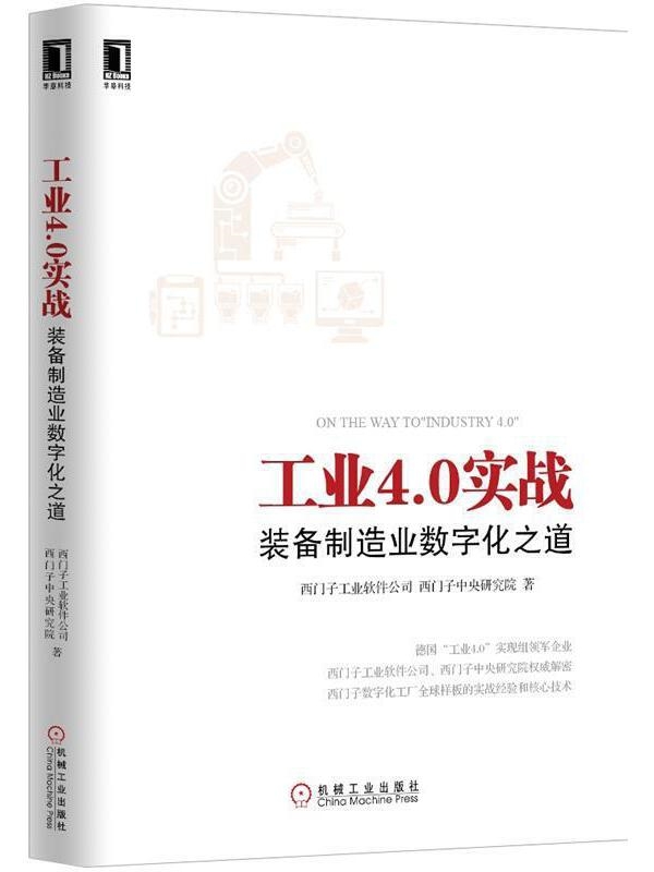 工业4.0实战：装备制造业数字化之道