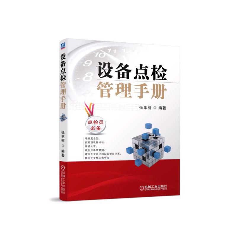 设备点检管理手册