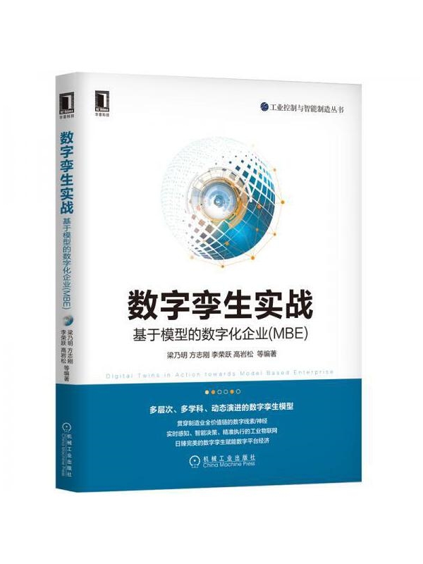 数字孪生实战：基于模型的数字化企业（MBE）