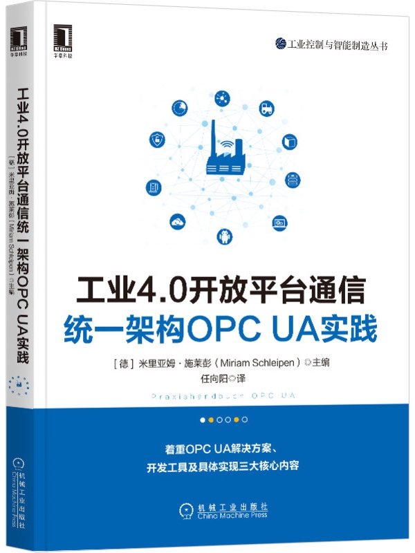 工业4.0开放平台通信统 架构OPC UA实践