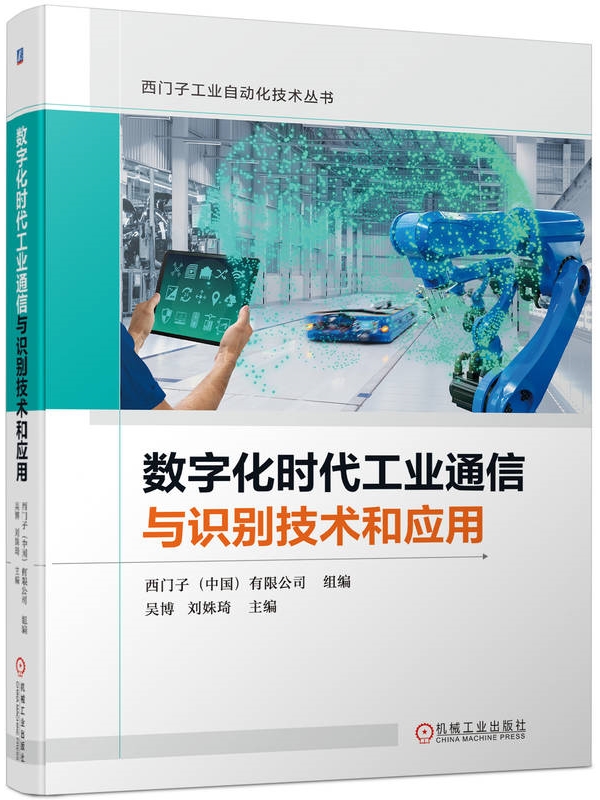 数字化时代工业通信与识别技术和应用