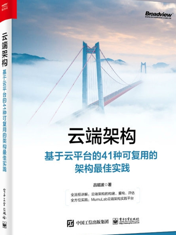 云端架构：基于云平台的41种可复用的架构最佳实践