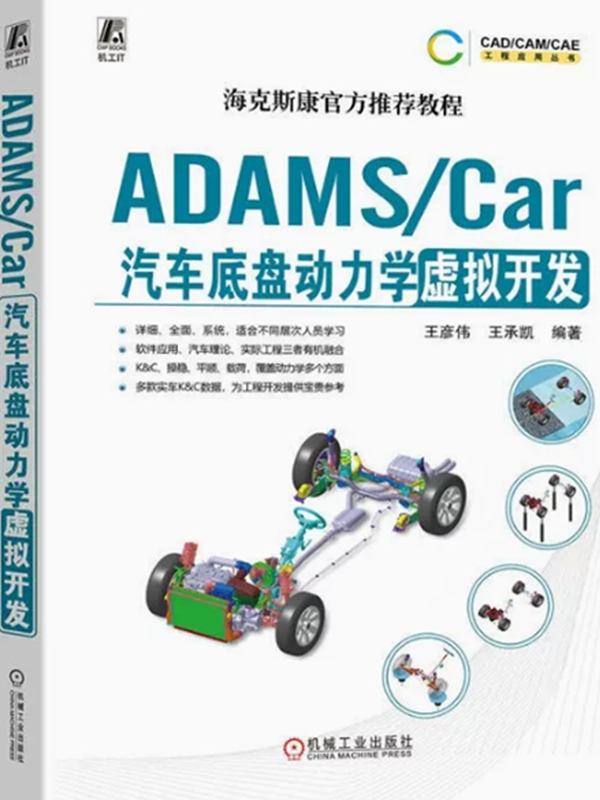 ADAMS/Car汽车底盘动力学虚拟开发