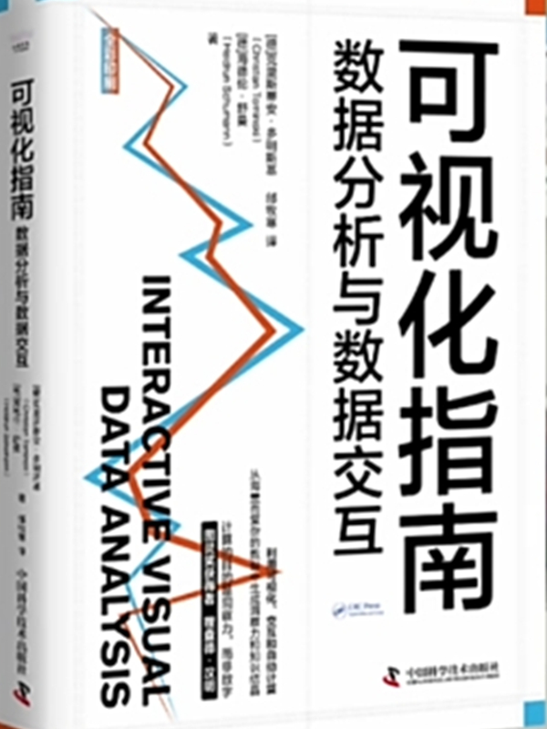 可视化指南：数据分析与数据交互