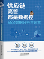 供应链高管都是数据控：COO手把手教你做数据分析与运营