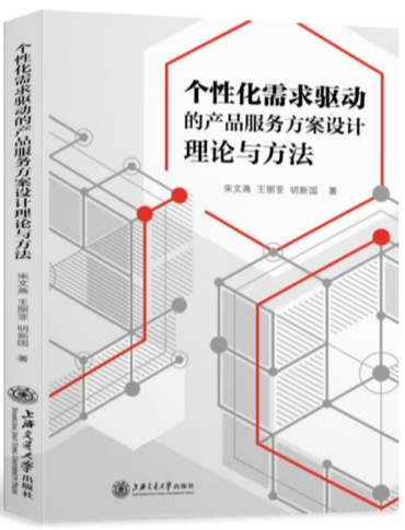 个性化需求驱动的产品服务方案设计理论与方法