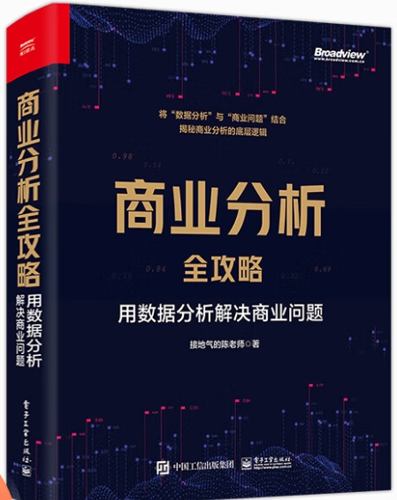 商业分析全攻略：用数据分析解决商业问题