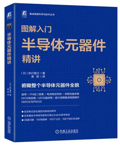图解入门 半导体元器件精讲