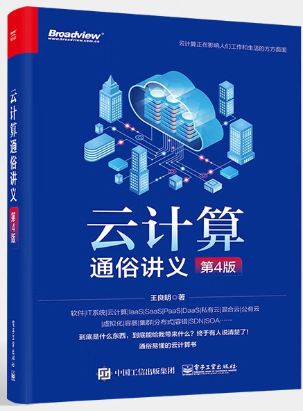 云计算通俗讲义(第4版)