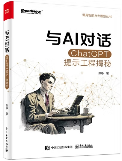 与AI对话：ChatGPT提示工程揭秘
