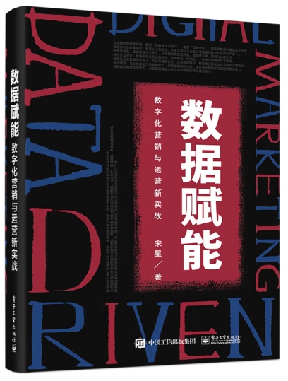 数据赋能：数字化营销与运营新实战