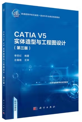 CATIA V5实体造型与工程图设计（第三版）