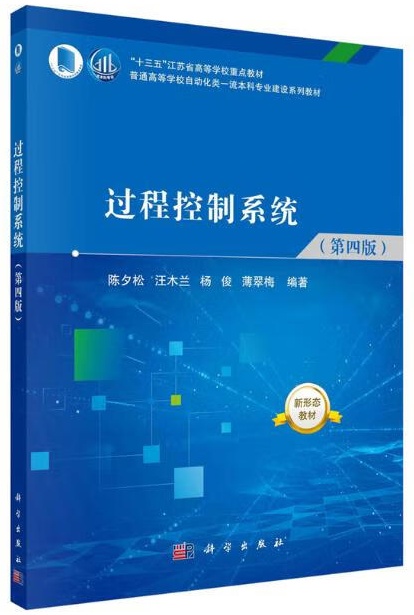 过程控制系统（第四版）