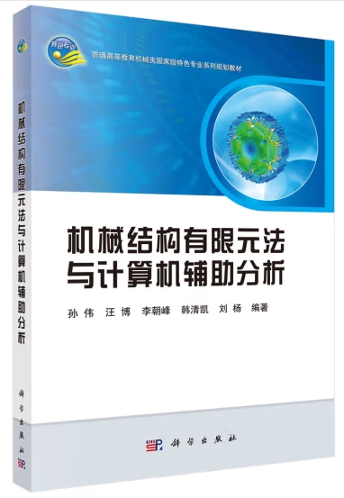 机械结构有限元法与计算机辅助分析