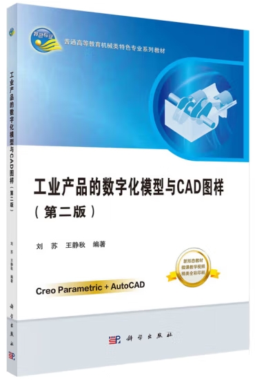 工业产品的数字化模型与CAD图样（第二版）
