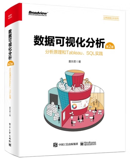 数据可视化分析（第2版）：分析原理和Tableau、SQL实践