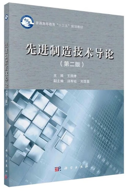 先进制造技术导论（第二版）