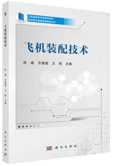 飞机装配技术