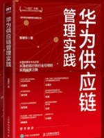 华为供应链管理实践
