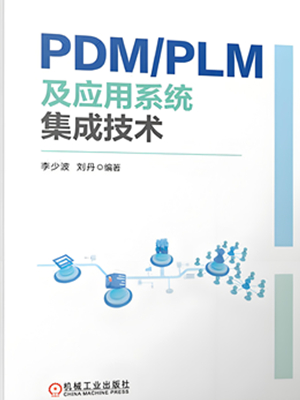 PDM/PLM及应用系统集成技术