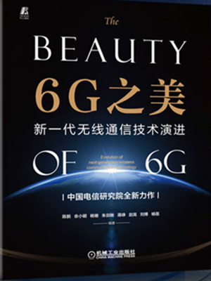 6G之美：新一代无线通信技术演进