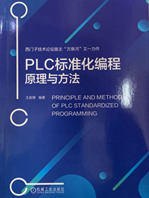 PLC标准化编程原理与方法