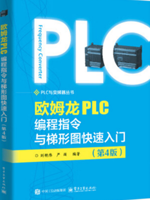 欧姆龙PLC编程指令与梯形图快速入门（第4版）