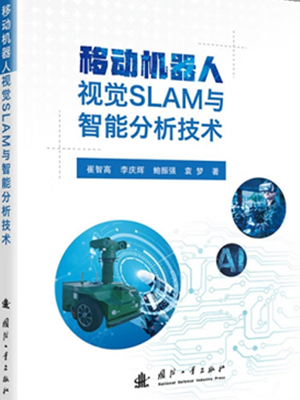 移动机器人视觉SLAM与智能分析技术