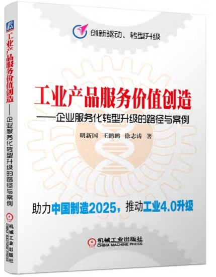工业产品服务价值创造---企业服务化转型手机的路径与常例