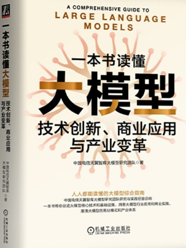 一本书读懂大模型：技术创新、商业应用与产业变革