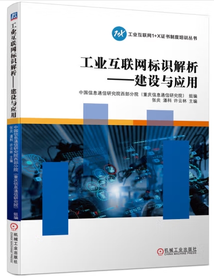 工业互联网标识解析 建设与应用