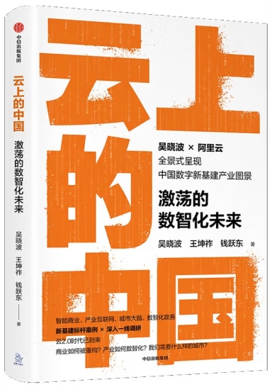 云上的中国：激荡的数智化未来