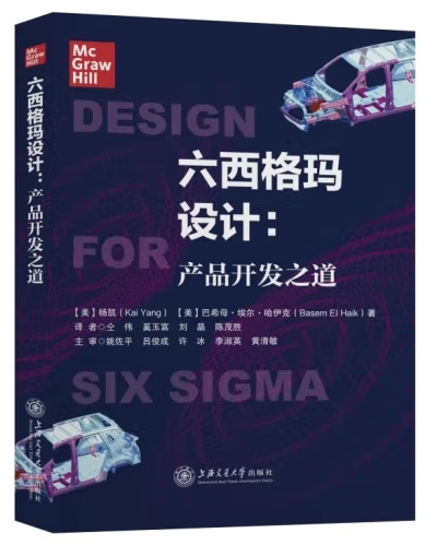 六西格玛设计：产品开发之道