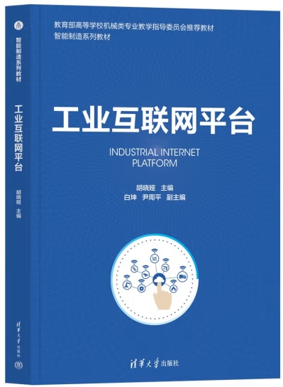 工业互联网平台