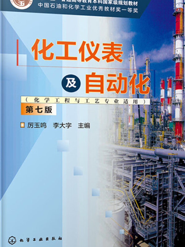 化工仪表及自动化