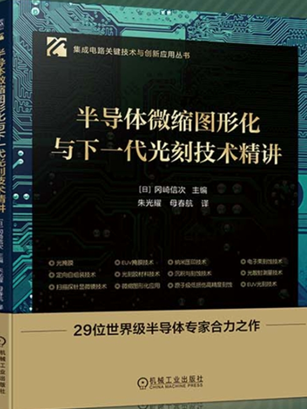 半导体微缩图形化与下一代光刻技术精讲