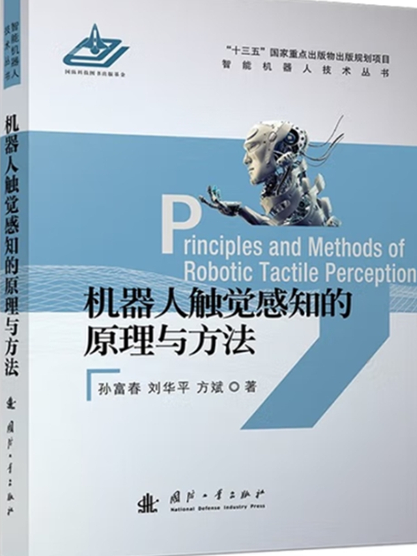 机器人触觉感知的原理与方法