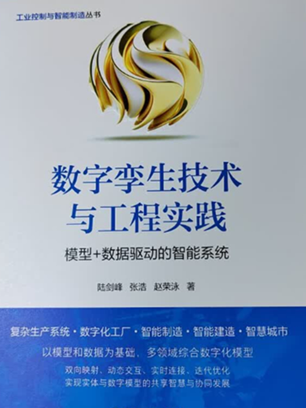 数字孪生技术与工程实践