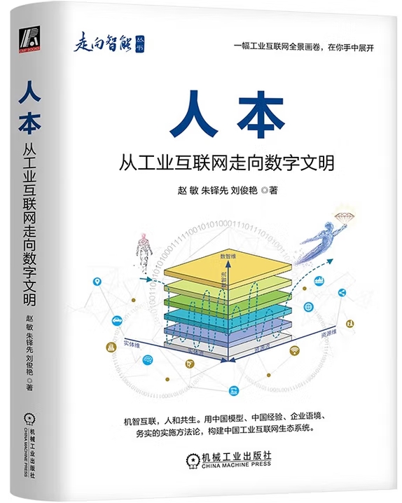 人本:从工业互联网走向数字文明