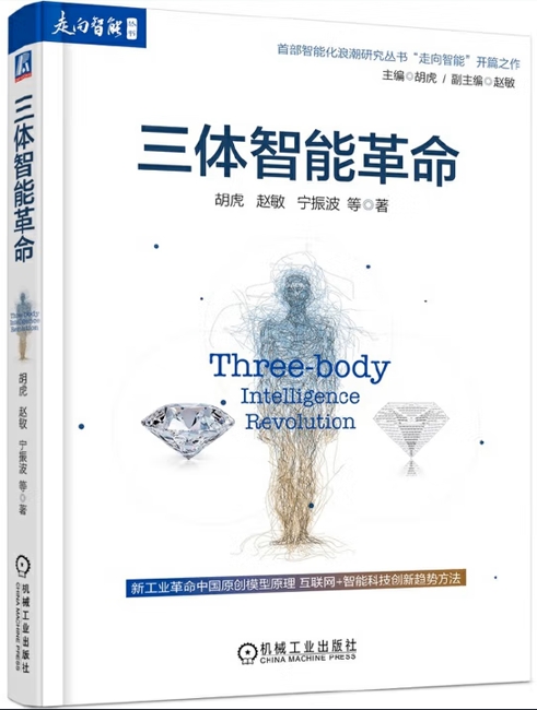 三体智能革命