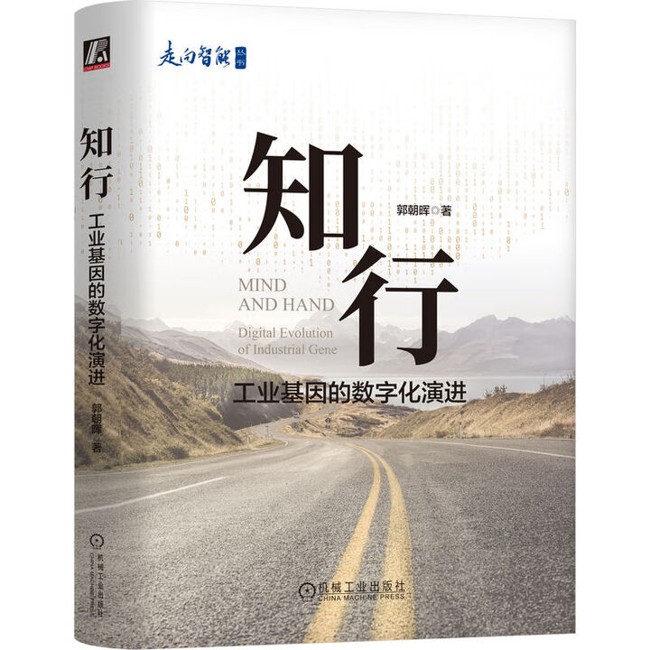 知行：工业基因的数字化演进