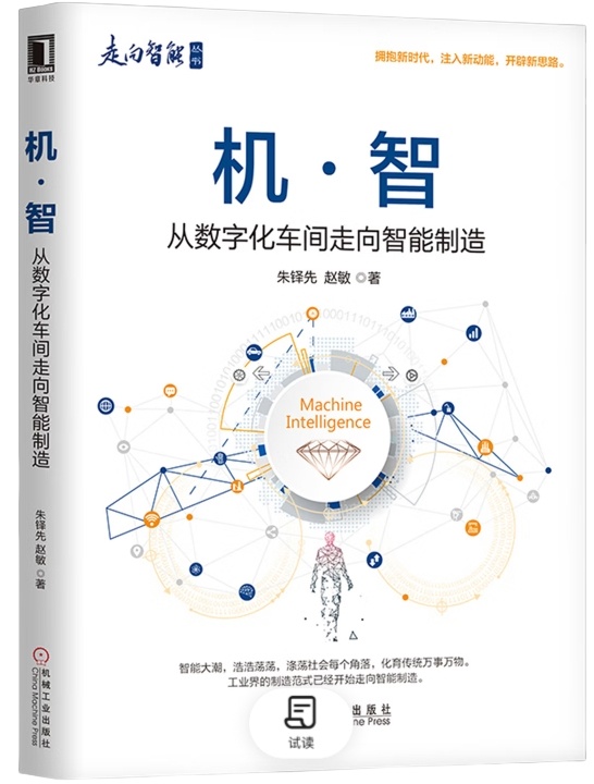 机·智：从数字化车间走向智能制造
