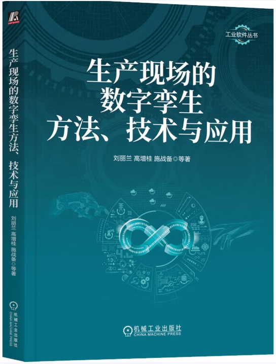 生产现场的数字孪生方法、技术与应用