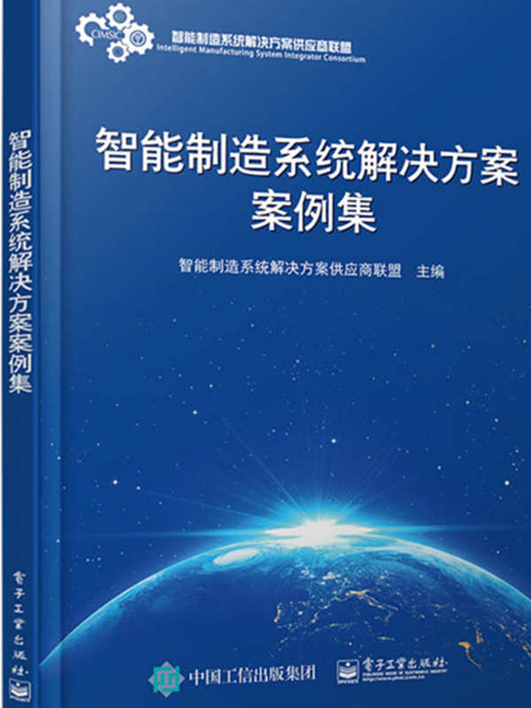 智能制造系统解决方案案例集