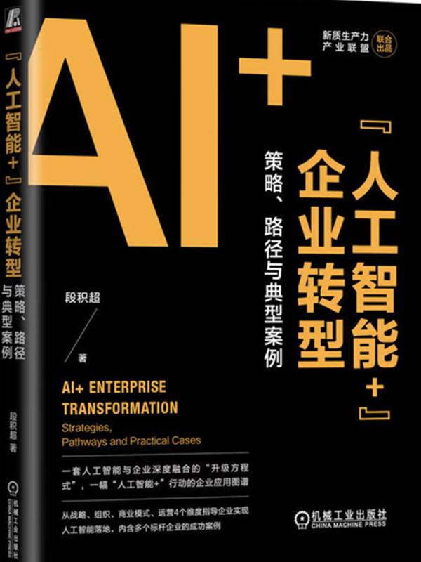 人工智能+ 企业转型:策略、路径与典型案例
